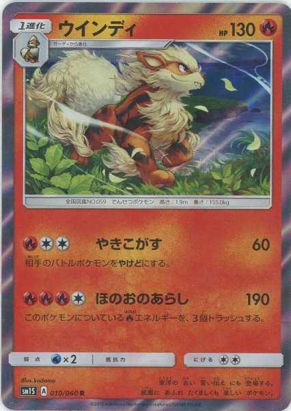 画像1: ウインディ(R){炎}〈010/060〉[SM1S] (1)