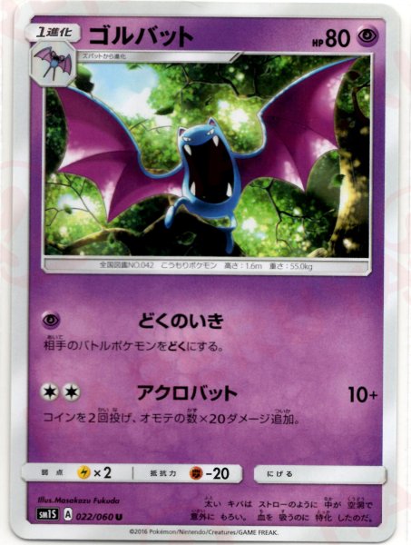画像1: ゴルバット(U){超}〈022/060〉[SM1S] (1)