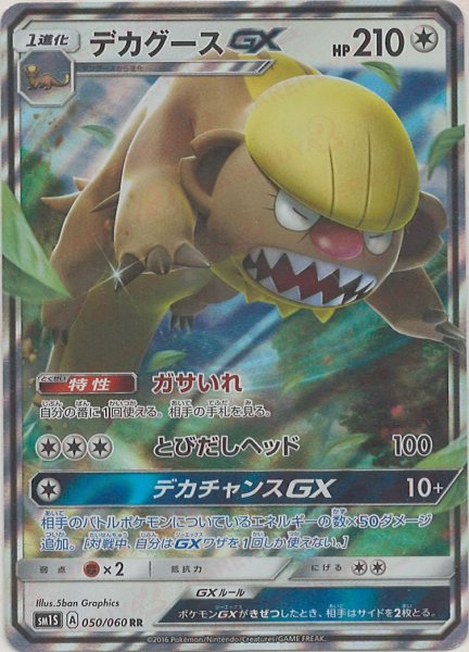画像1: デカグースGX(RR){無}〈050/060〉[SM1S] (1)
