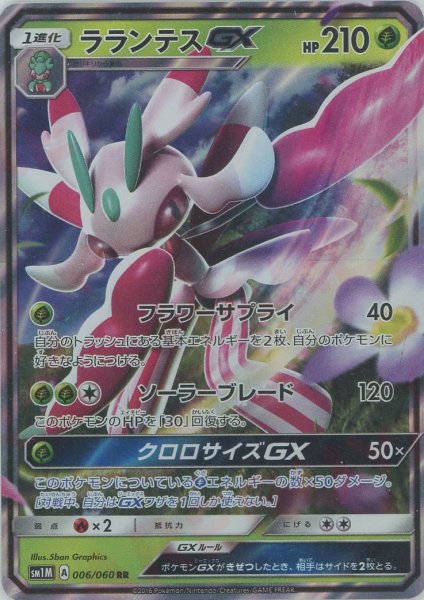 画像1: ラランテスGX(RR){草}〈006/060〉[SM1M] (1)
