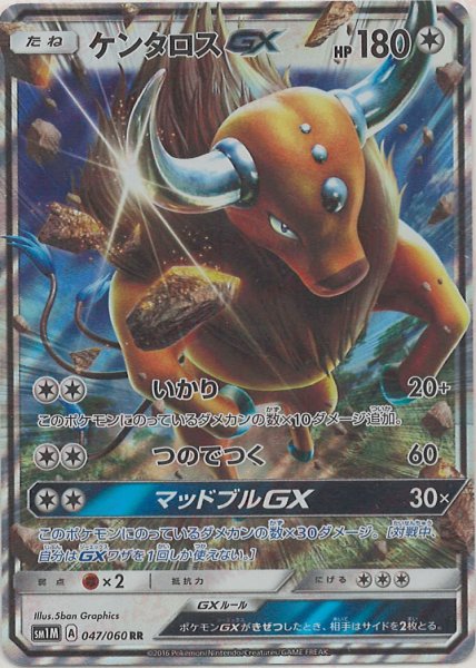 画像1: ケンタロスGX(RR){無}〈047/060〉[SM1M] (1)