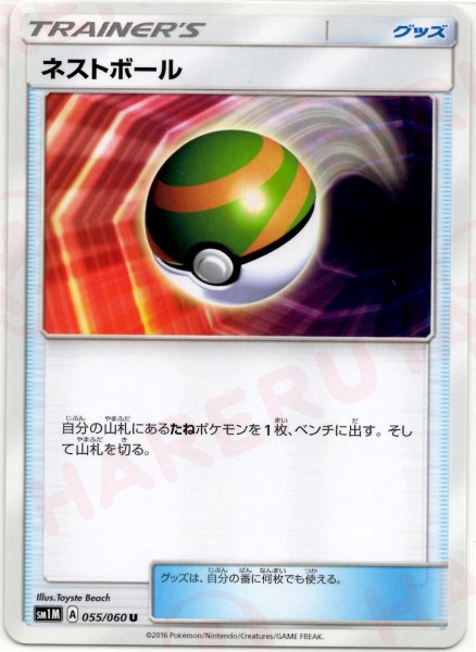 画像1: ネストボール(U){グッズ}〈055/060〉[SM1M] (1)