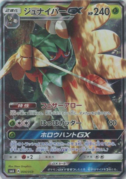 画像1: ジュナイパーGX(D){草}〈004/059〉[SMA] (1)