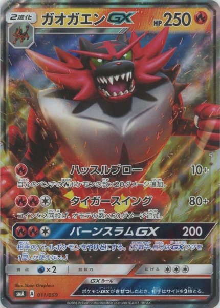 画像1: ガオガエンGX(D){炎}〈011/059〉[SMA] (1)