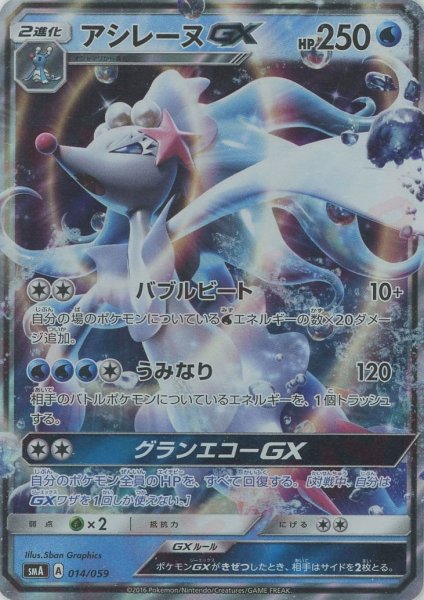 画像1: アシレーヌGX(D){水}〈014/059〉[SMA] (1)