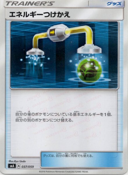 画像1: エネルギーつけかえ(D){グッズ}〈037/059〉[SMA] (1)