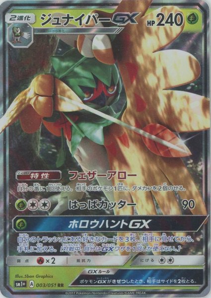 画像1: ジュナイパーGX(RR){草}〈003/051〉[SM1p] (1)