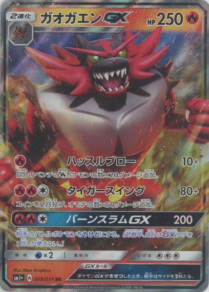 画像1: ガオガエンGX(RR){炎}〈009/051〉[SM1p] (1)
