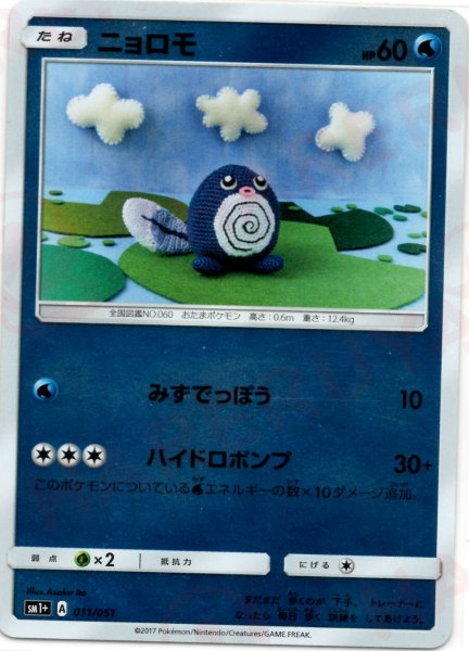 画像1: ニョロモ(CP){水}〈011/051〉[SM1p] (1)