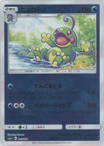 画像1: ニョロトノ(CP){水}〈013/051〉[SM1p] (1)