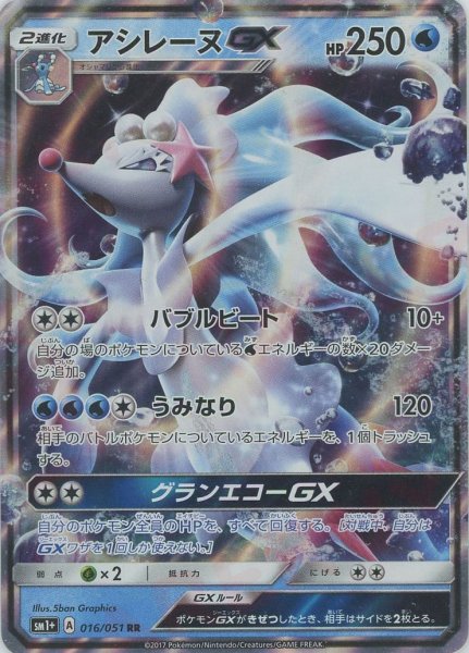 画像1: アシレーヌGX(RR){水}〈016/051〉[SM1p] (1)
