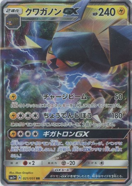 画像1: クワガノンGX(RR){雷}〈021/051〉[SM1p] (1)
