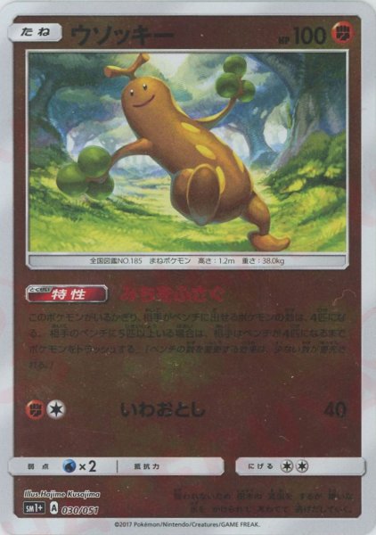 画像1: ウソッキー(CP){闘}〈030/051〉[SM1p] (1)