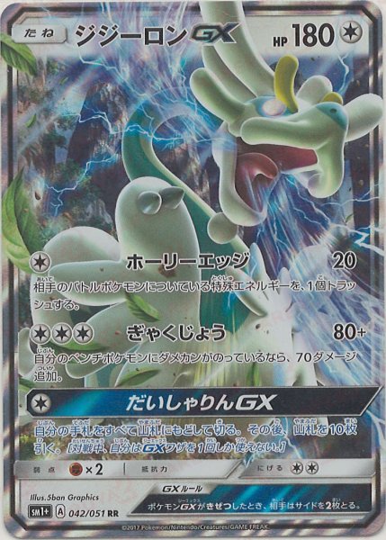 画像1: ジジーロンGX(RR){無}〈042/051〉[SM1p] (1)