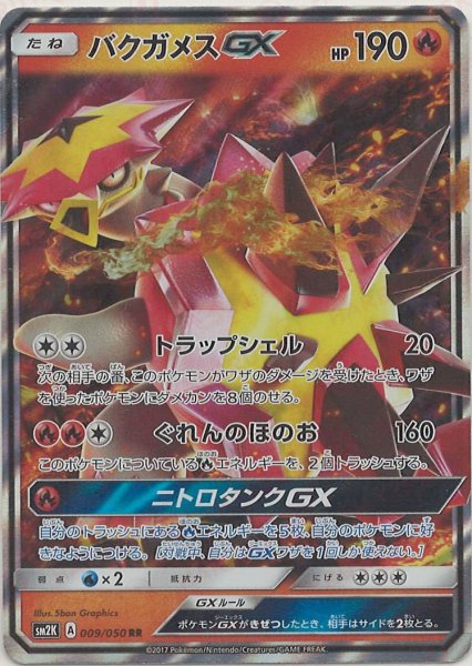 画像1: バクガメスGX(RR){炎}〈009/050〉[SM2K] (1)