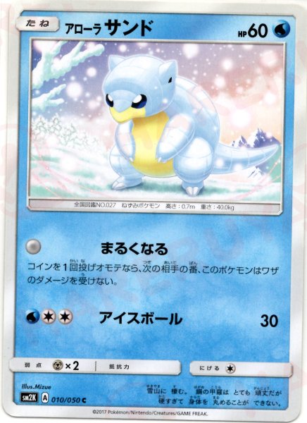 画像1: アローラサンド(C){水}〈010/050〉[SM2K] (1)