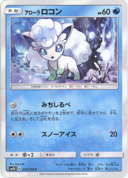 画像1: アローラロコン(C){水}〈012/050〉[SM2K] (1)