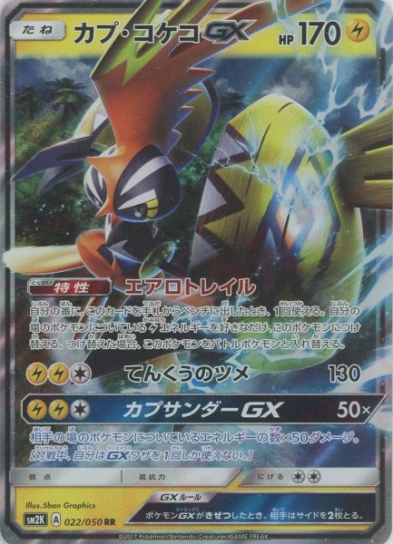 画像1: カプ・コケコGX(RR){雷}〈022/050〉[SM2K] (1)