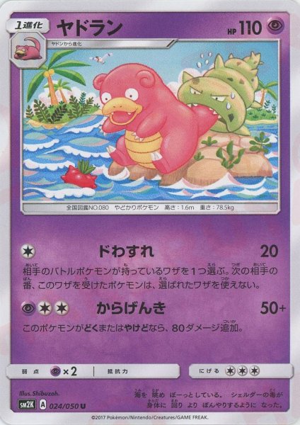画像1: ヤドラン(U){超}〈024/050〉[SM2K] (1)