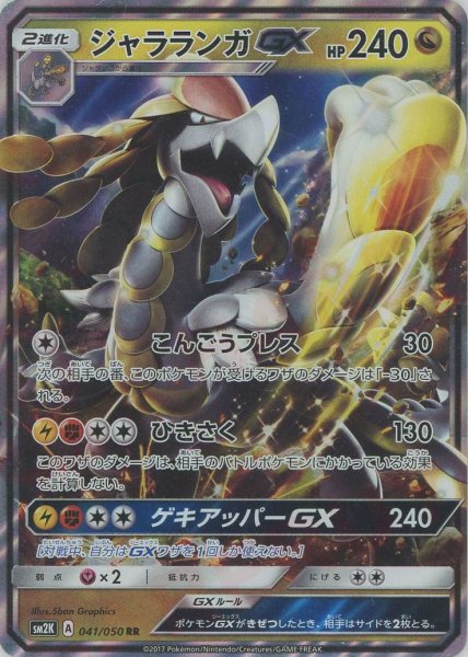 画像1: ジャラランガGX(RR){ドラゴン}〈041/050〉[SM2K] (1)