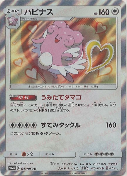 画像1: ハピナス(R){無}〈043/050〉[SM2K] (1)