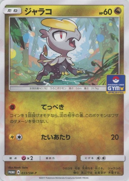 画像1: ジャラコ(PROMO){ドラゴン}〈033/SM-P〉[SM-P] (1)