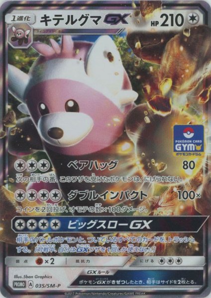 画像1: キテルグマGX(PROMO){無}〈035/SM-P〉[SM-P] (1)