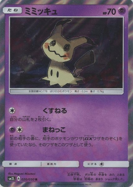 画像1: ミミッキュ(R){超}〈020/050〉[SM2L] (1)