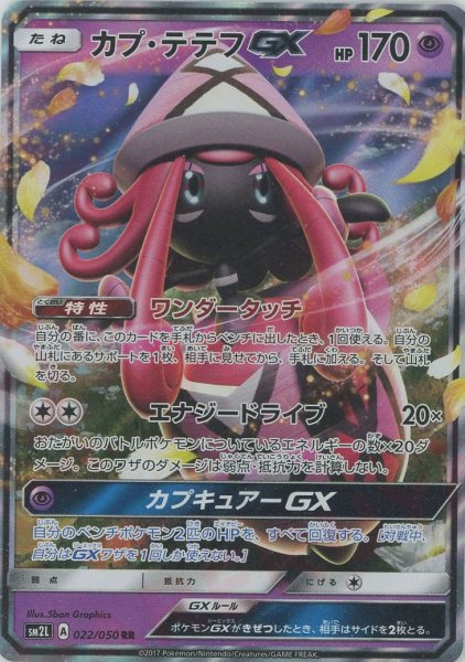 画像1: カプ・テテフGX(RR){超}〈022/050〉[SM2L] (1)