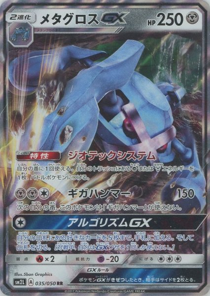 画像1: メタグロスGX(RR){鋼}〈035/050〉[SM2L] (1)