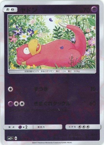 画像1: ヤドン(CP){超}〈022/049〉[SM2p] (1)