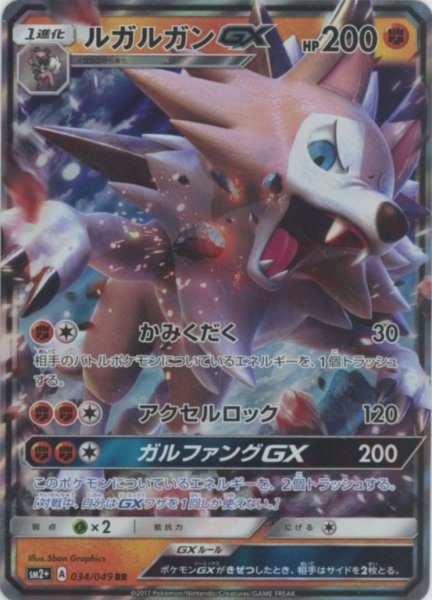 画像1: ルガルガンGX(RR){闘}〈034/049〉[SM2p] (1)