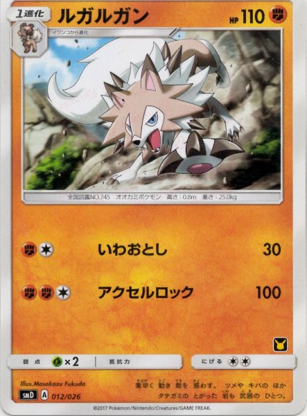 画像1: ルガルガン(D){闘}〈012/026〉[SMD] (1)