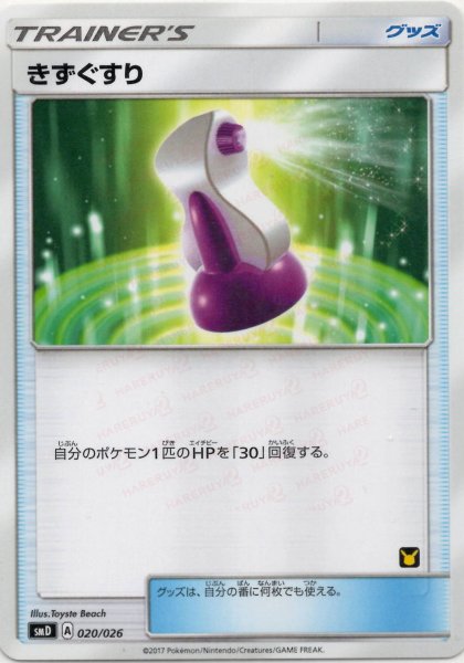 画像1: きずぐすり(D){グッズ}〈020/026〉[SMD] (1)