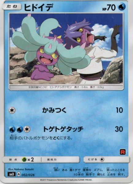 画像1: ヒドイデ(D){水}〈002/026〉[SMD] (1)