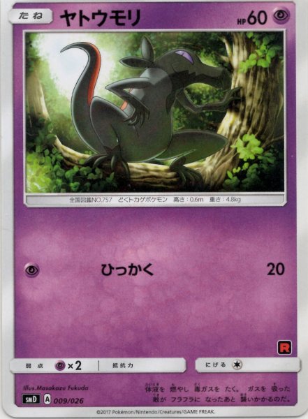 画像1: ヤトウモリ(D){超}〈009/026〉[SMD] (1)