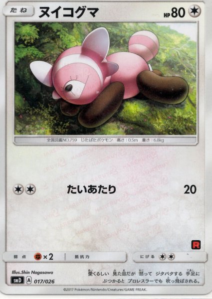 画像1: ヌイコグマ(D){無}〈017/026〉[SMD] (1)