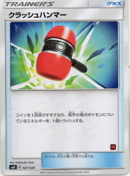 画像1: クラッシュハンマー(D){グッズ}〈021/026〉[SMD] (1)
