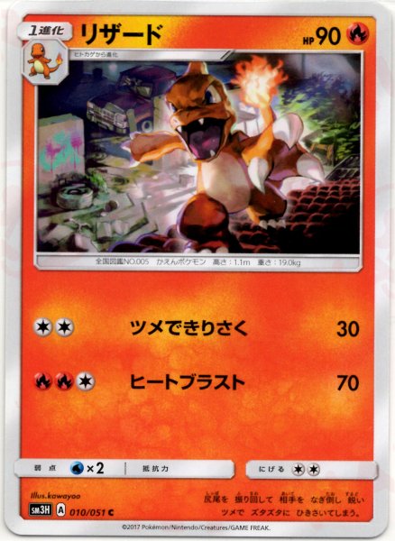 画像1: リザード(C){炎}〈010/051〉[SM3H] (1)