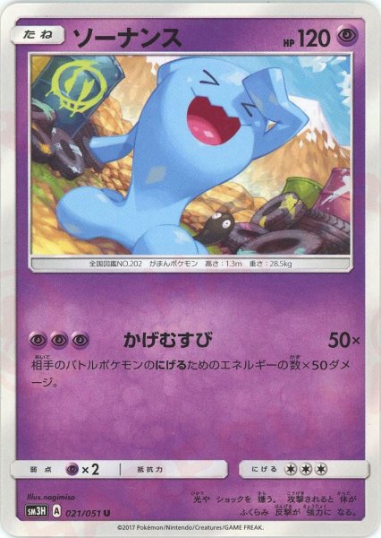 画像1: ソーナンス(U){超}〈021/051〉[SM3H] (1)