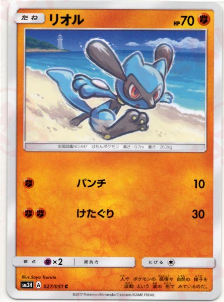 画像1: リオル(C){闘}〈027/051〉[SM3H] (1)
