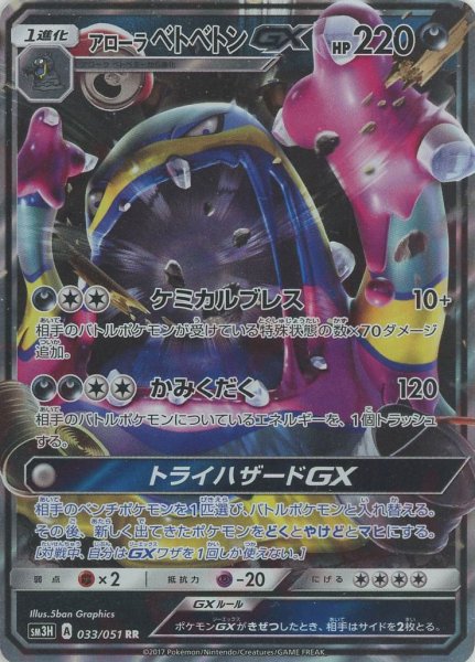 画像1: アローラベトベトンGX(RR){悪}〈033/051〉[SM3H] (1)