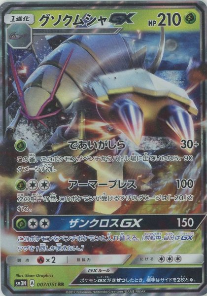 画像1: グソクムシャGX(RR){草}〈007/051〉[SM3N] (1)
