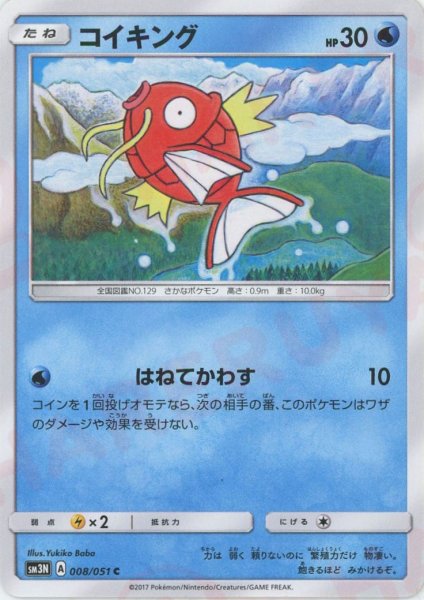 画像1: コイキング(C){水}〈008/051〉[SM3N] (1)