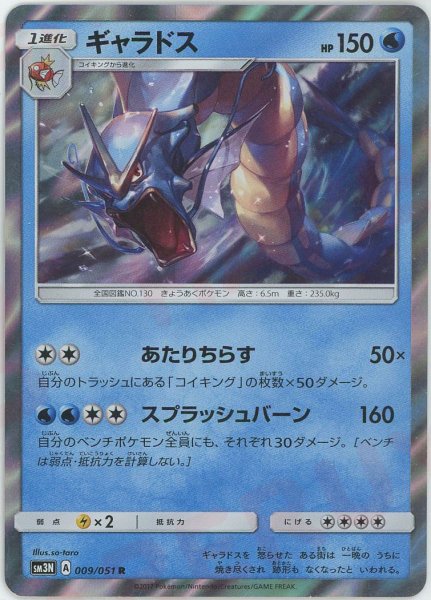 画像1: ギャラドス(R){水}〈009/051〉[SM3N] (1)
