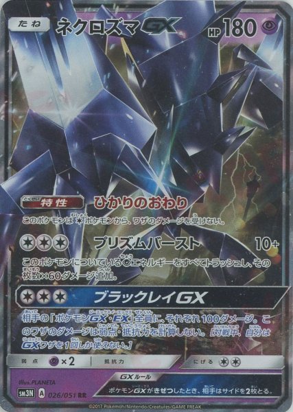 画像1: ネクロズマGX(RR){超}〈026/051〉[SM3N] (1)