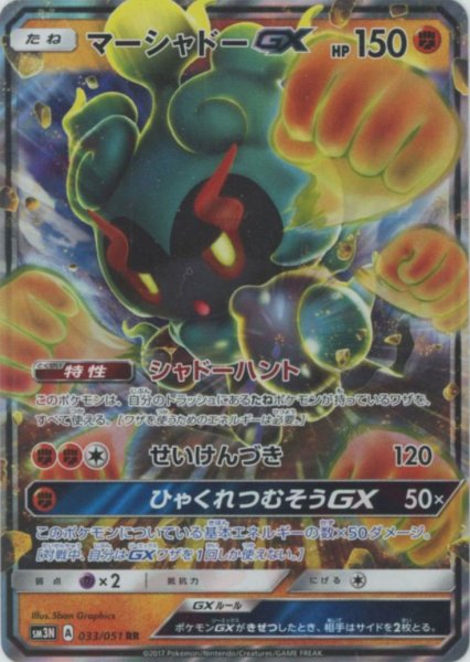画像1: マーシャドーGX(RR){闘}〈033/051〉[SM3N] (1)