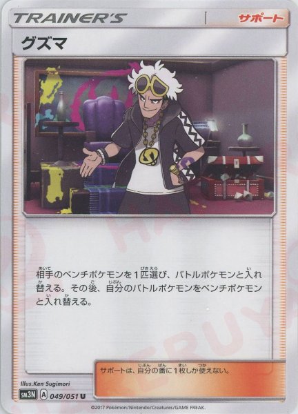 画像1: グズマ(U){サポート}〈049/051〉[SM3N] (1)
