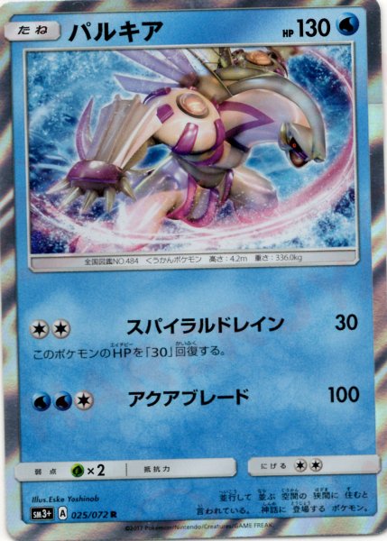 画像1: パルキア(R){水}〈025/072〉[SM3p] (1)