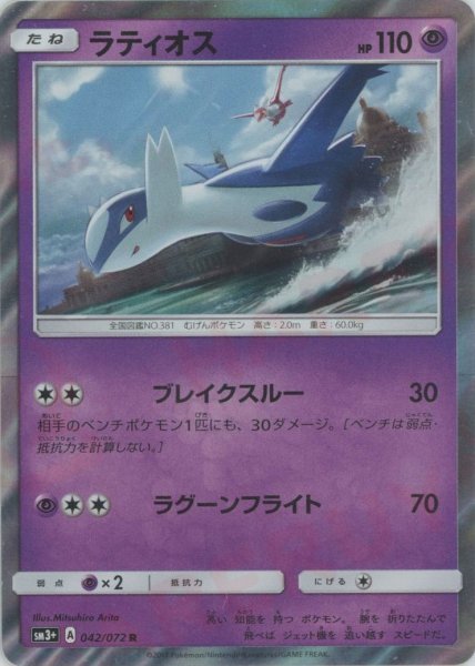 画像1: ラティオス(R){超}〈042/072〉[SM3p] (1)